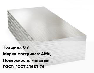 Алюминиевый лист 0.3 Марка: АМц матовый ГОСТ: ГОСТ 21631-76, шт цена от 4694 Тг / т, где купить, условия доставки в Атырау и Атырауской области области